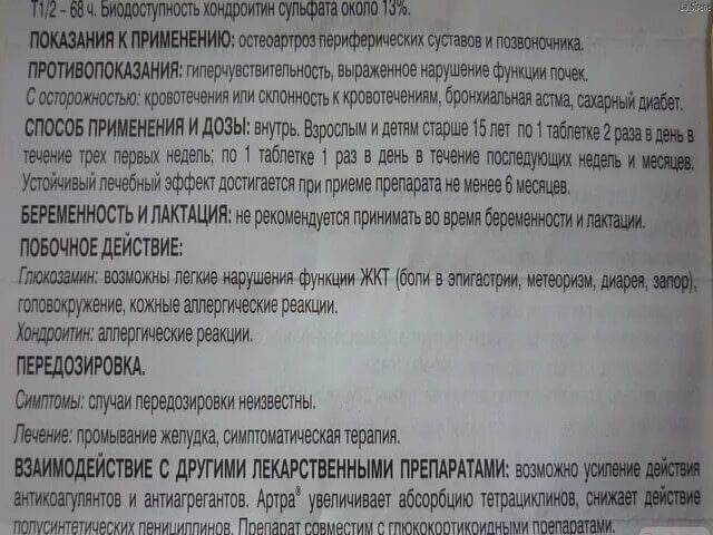 Артра побочные действия. Аннотация к препарату. Аннотация к лекарству. У лекарства аннотация или инструкция. Аннотация к лекарственному препарату.