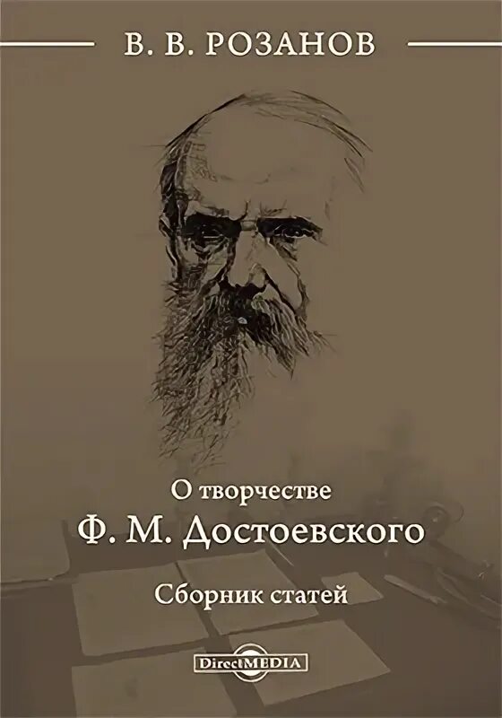 Лев николаевич у достоевского. Бердяев о Достоевском. Розанов о Достоевском. Сборник Достоевского.