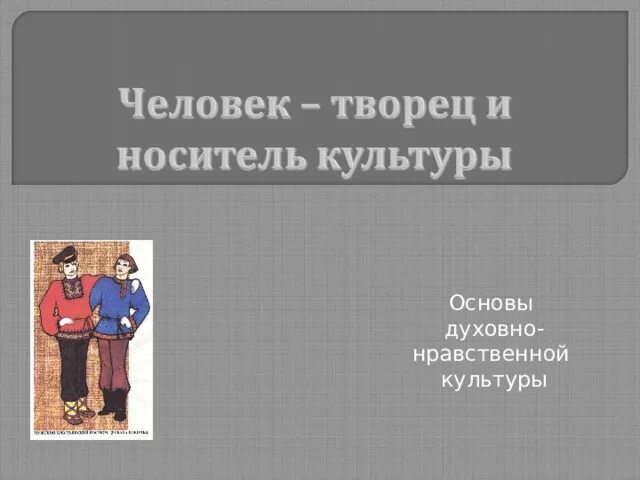 Человек и культура проект однкнр