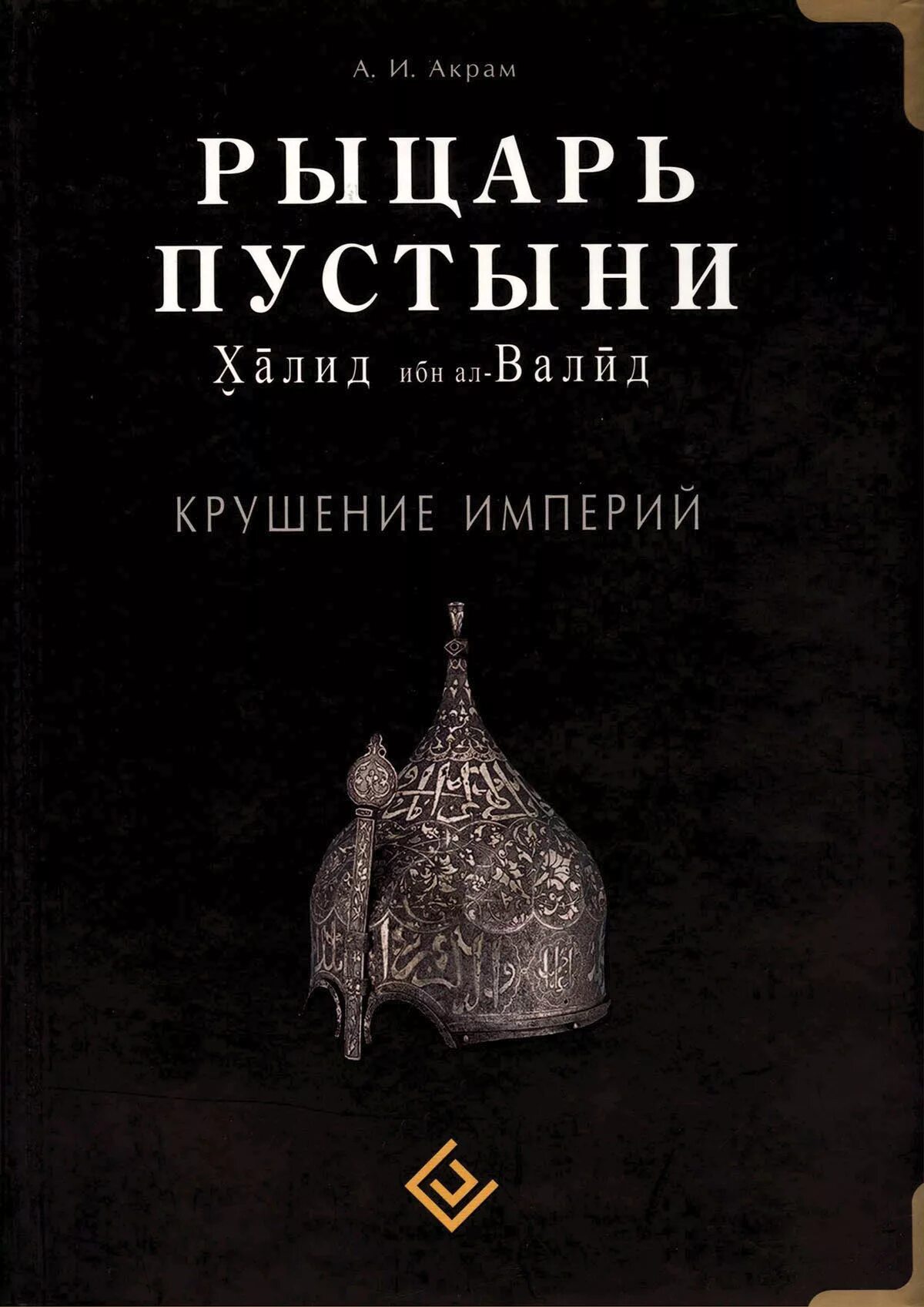 Рыцарь пустыни. Халид ибн ал-Валид. Крушение империй книга. Халид ибн Аль Валид книга. Книга рыцарь в пустыне Халид ибн Валид. Аль Акрам Халид ибн. Век империй книга