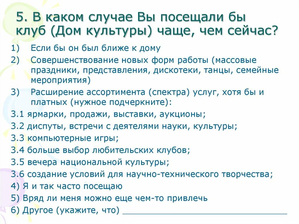 Почему людям необходимо посещать учреждения культуры. Анкета для клуба по интересам. Анкета для дома культуры посетителей. Анкета опрос для посетителей дома культуры. Анкета для пожилых людей по организации досуга.