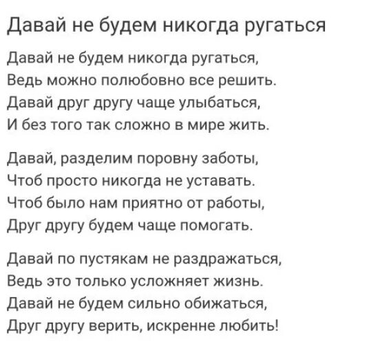 Стих давай не будем никогда ругаться. Дпвай не будемругатьсч. Стих чтобы не ругались. Давай не ссориться стихи. Поругались с бывшим мужем