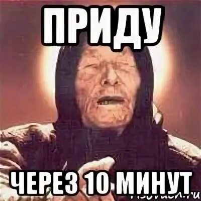 Минута приход