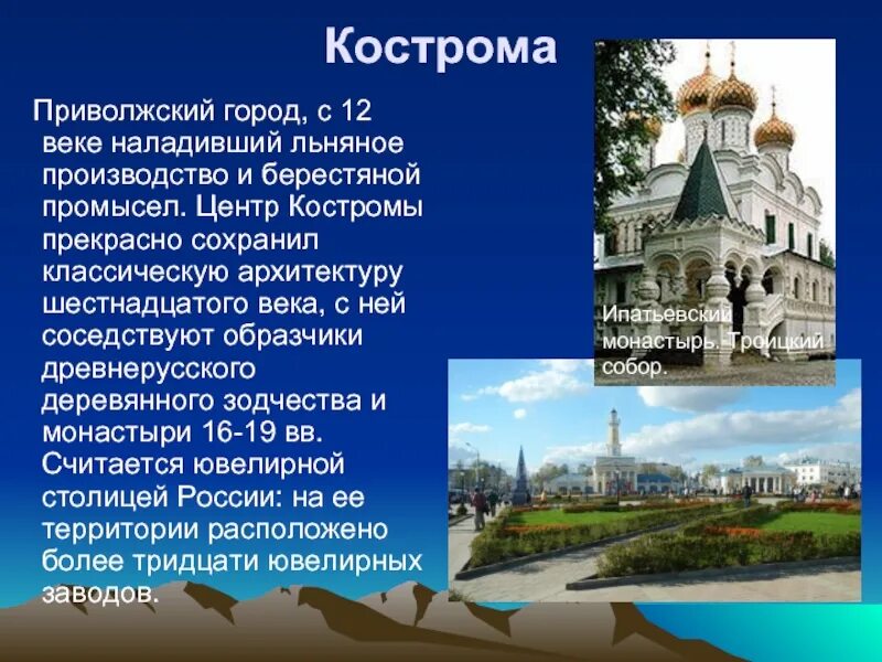 Города золотого кольца кострома сообщение 3 класс. Кострома золотое кольцо рассказ. Города золотого кольца окружающий мир 3 класс Кострома. Кострома город золотого кольца достопримечательности города. Проект город золотого кольца Кострома.