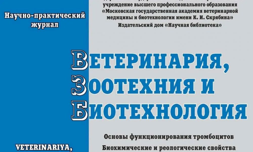 зооинженерия и биотехнологии это. гигиена пушных зверей. зоотехния журнал. зоотехния. зоотехния.