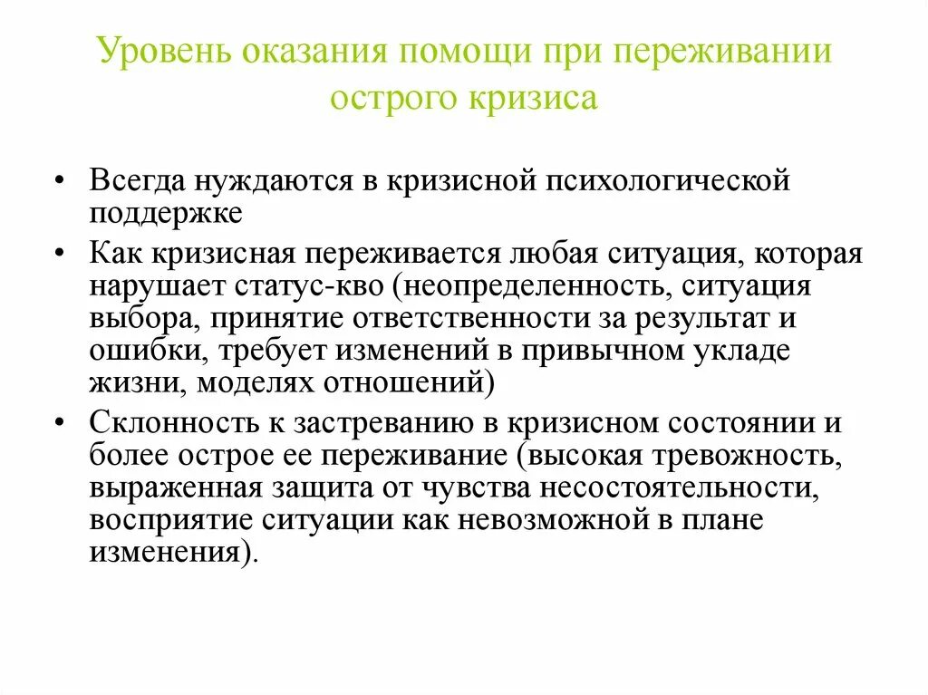 Позиция консультанта при оказании кризисной помощи. Уровень оказания помощи при переживании острого кризиса. Кризисная психологическая помощь. Помощь в кризисных ситуациях. Помощь при психологическом кризисе.