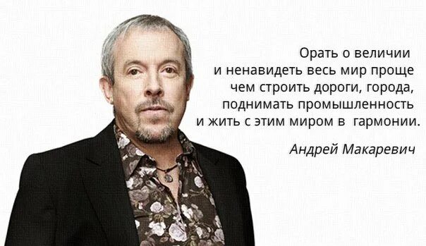 Макаревич. Цитаты о величии человека. Цитаты о величии России. Макаревич улыбка. Какие люди все презирают