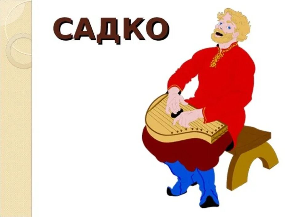 Садко рисунок. Садко с гуслями. Гусляр Садко рисунок. Нарисовать Садко.