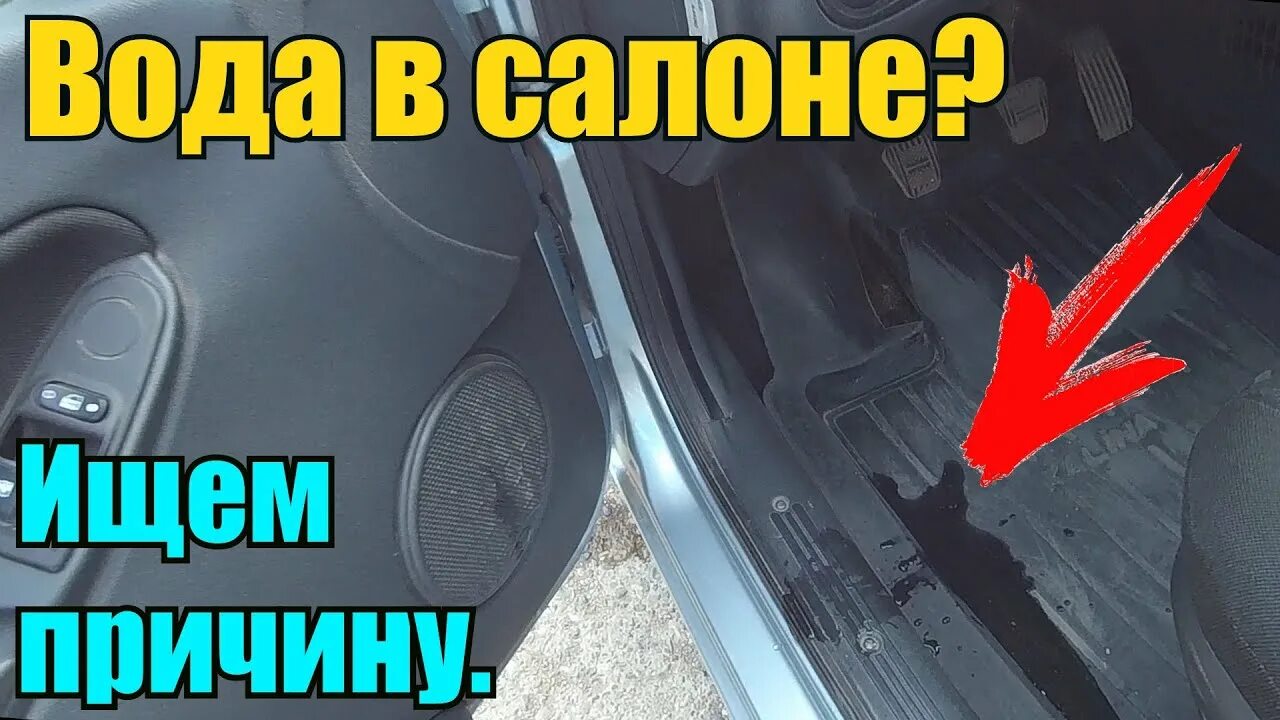 Вода в салоне. Протекание воды в салон авто. В салон авто попадает вода. Подтекает вода на коврики из уплотнителей дверей. Вода попадает в гараж