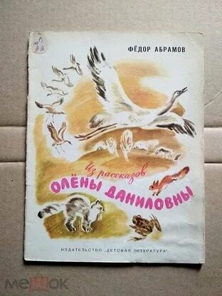 Из рассказов олены даниловны. Из рассказов олёны Даниловны ф Абрамов. Рассказы Абрамова для детей. Урок Абрамов из рассказов Олены Даниловны.