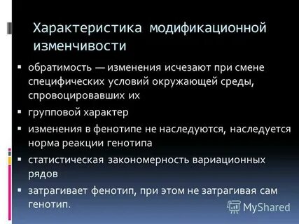 Какие признаки подвержены модификации