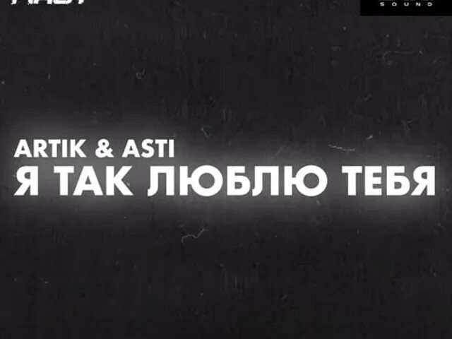 Артик и Асти я так люблю тебя. Artik & Asti - я так люблю тебя. Я тебя люблю артик. Artik & Asti - кукла (Sasha first & Eddie g Remix). Песня ай лавью саша ты ведь хочешь