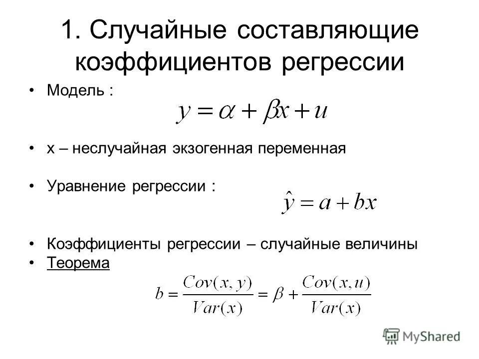 Значимость коэффициента уравнения регрессии. Квадратичное уравнение регрессии. Уравнение регрессии и коэффициент корреляции.