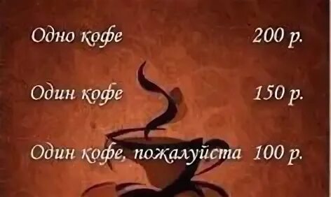 Дайте одно кофе или один кофе. Один на один с кофе. одно кофе один кофе пожалуйста. один кофе или одно. один кофе или одно кофе.