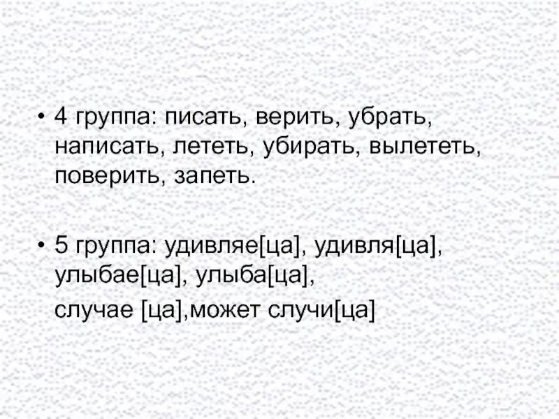 Полетишь как пишется. Убирать как пишется. Летишь как пишется. Верящий как пишется. Лечу как пишется.