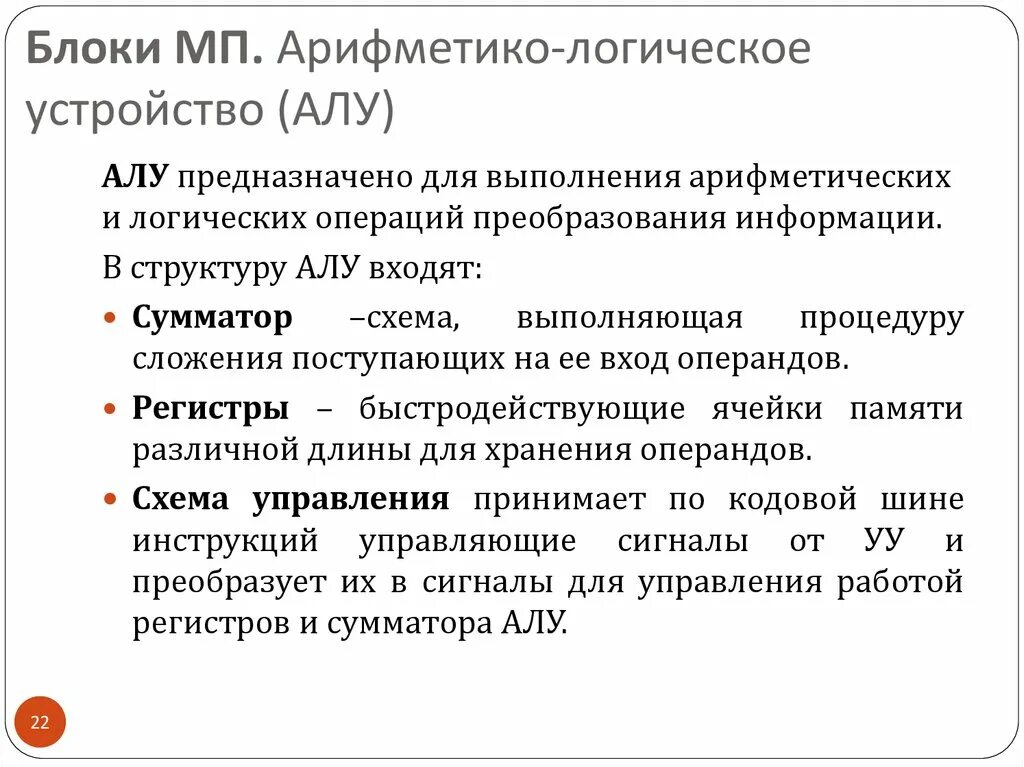 Арифметико-логическое устройство. Арифметко логическое Устройствоэто. Процессор арифметико-логическое устройство устройство управления. Структура алу. Состав алу