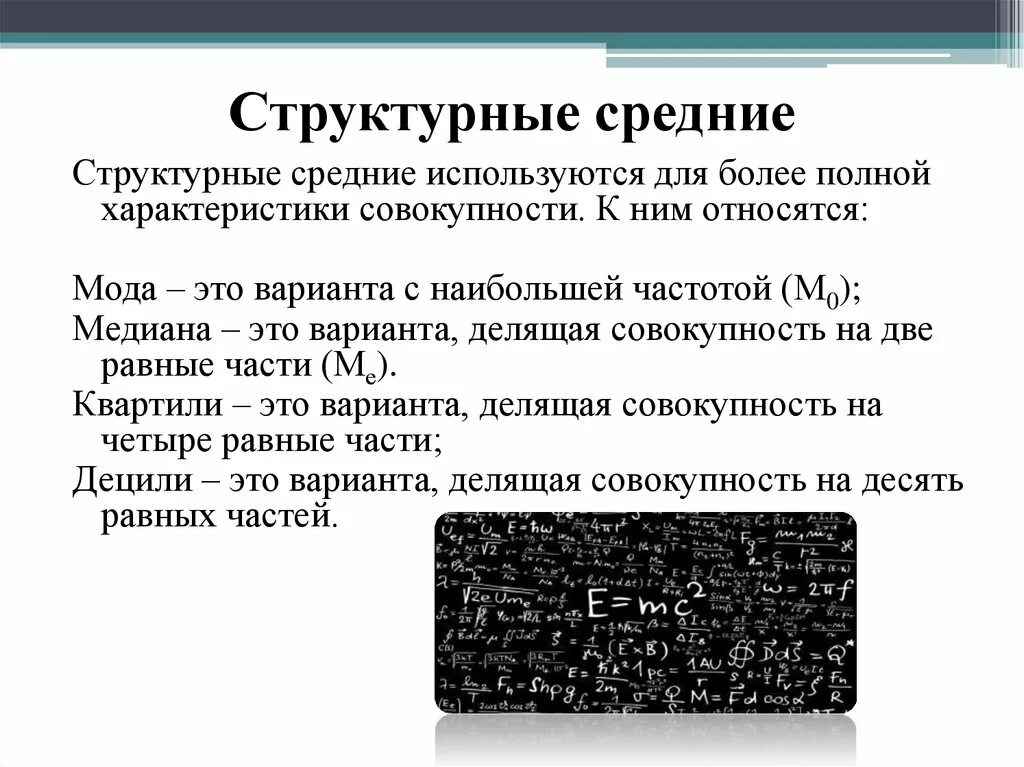 Структурные средние величины. Структурные средние величины в статистике. Виды структурных средних. Виды структурных средних в статистике. 1 структурные средние