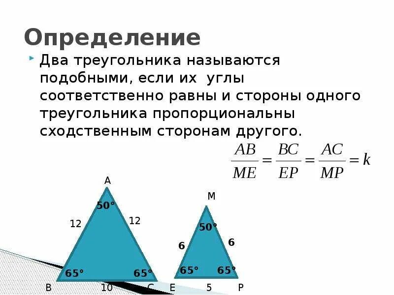 Аналогичные измерения. Признаки подобия треугольников коэффициент подобия. Коэффициент подобия треугольников 8 класс. Сходственные элементы подобных треугольников. Коэффициент подобия прямоугольных треугольников.