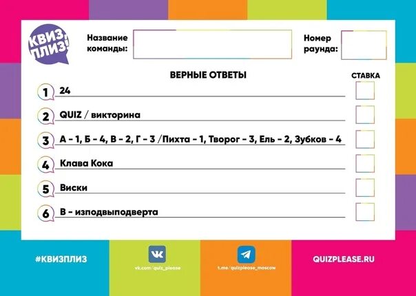 Почему тебя не любят квиз. Бланки квиз. Бланки ответов для квиза. Бланки для ответов квиз. Шаблоны бланков для квиза.