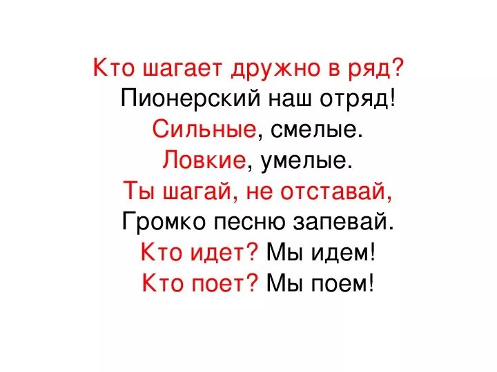 Дружно шагает наш отряд. Пионерские речевки. Речевки пионеров. Речевка пионеров. Пионерские кричалки.