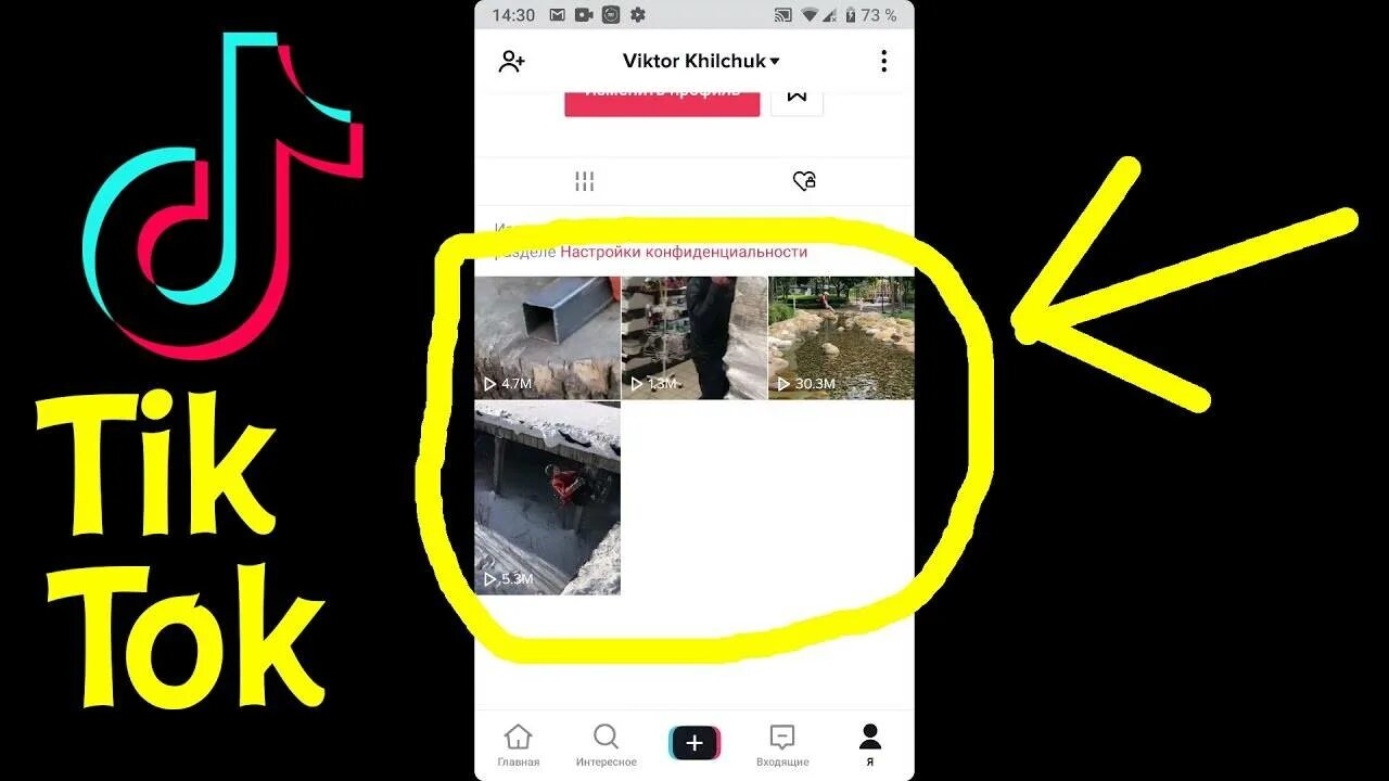 Как найти 18 в тик. Просмотоенное в тиктоке. как просмотреть видео в тик токе. как посмтореть видео в тмк токе. как узнать просмотры в тик ток.