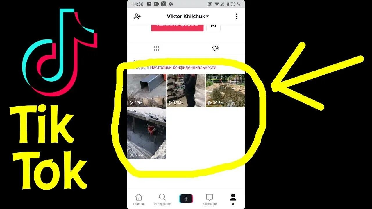 Как найти тик ток. Просмотоенное в ТИКТОКЕ. Просмотры в тик ток. Как просмотреть видео в тик токе. Тик ток избранное.