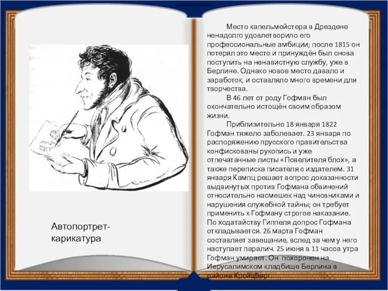 Творчество Гофмана. Гофман жизнь и творчество. Гофман портрет. Прости меня гофман читать