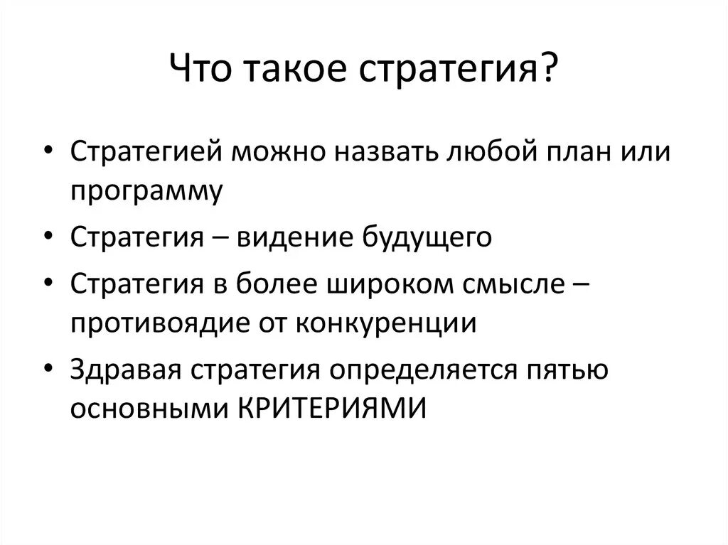 Поражение это простыми словами. Стратегия. Страта. Что означает стратегия. Стратегия это кратко.