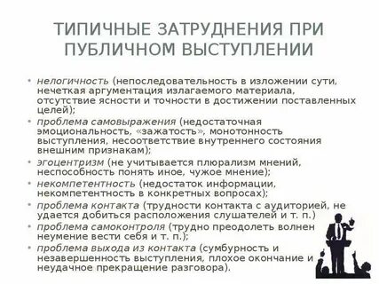 Типичные трудности общения