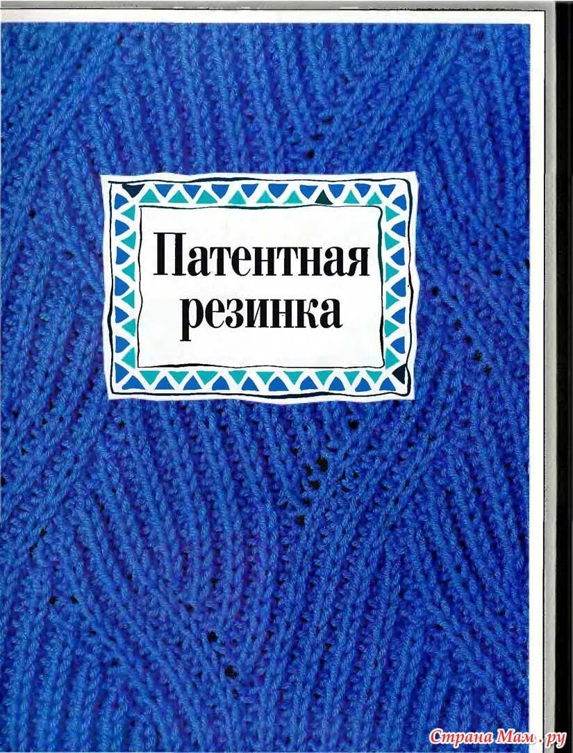 Полупатентная резинка с узором. Узоры с полупатентной резинкой. Жемчужная полупатентная резинка. Узор типа резинки. Патентная резинка спицами схема вязания для начинающих.