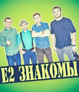 Знакомый 2