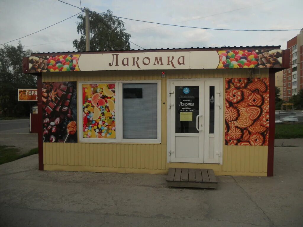 лакомка каменск. лермонтова 1а каменск-уральский. лакомка каменске уральске. красивая надпись лакомка. лакомка каменск-уральский.