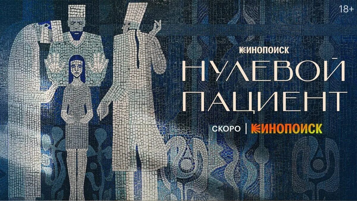 Нулевой пациент русский. Нулевой пациент КИНОПОИСК. Ериал «нулевой пациент» мозакика.