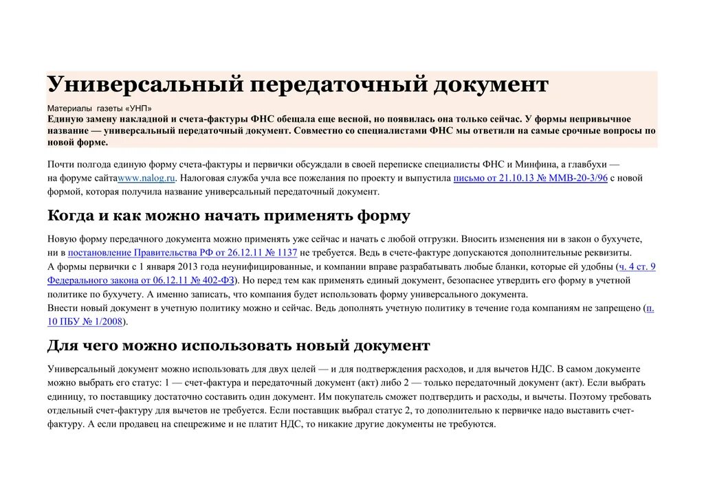 Аннулирование упд. Многоцелевой документ что это. письмо о применении упд. уведомление о переходе на упд. информационное письмо про упд.