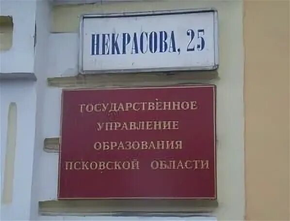 Псковские государственные учреждения