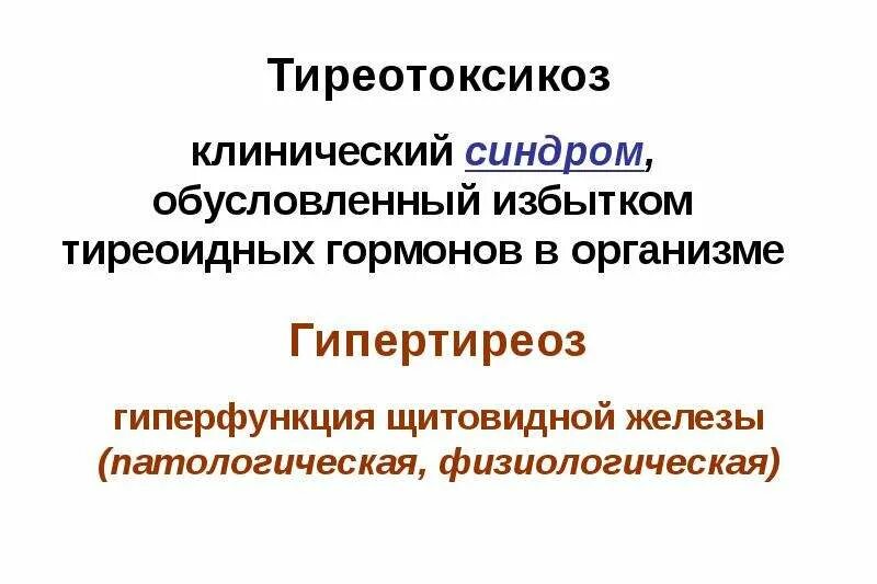 Тиреотоксикоз клинические рекомендации. Тиреотоксикоз классификация. Тиреотоксикоз клинические рекомендации. Аутоиммунный тиреотоксикоз. Тиреотоксикоз клинические рекомендации 2024.