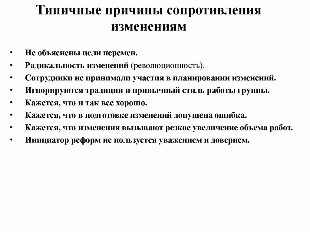 Методы сопротивления изменениям. Причины сопротивления организационным изменениям. Причины сопротивления переменам. Причины сопротивления изменениям в организации. Сопротивление персонала изменениям.