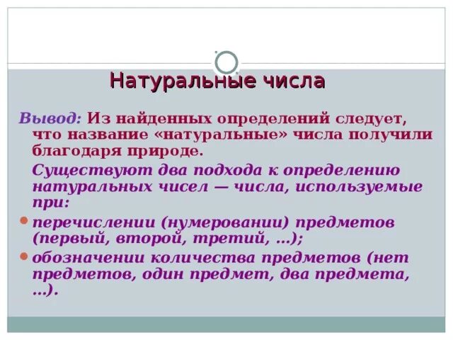 Подходы к определению натурального числа. Три подхода к определению натурального числа. Подходы к определению натурального числа в начальной школе. Подход для натуральных чисел. Множественный вывод