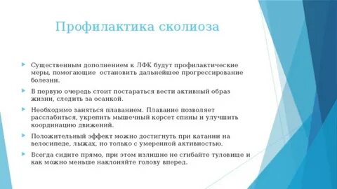 Профилактика сколиоза