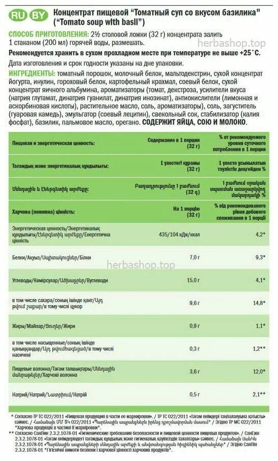 Томатный суп с базиликом Гербалайф состав. Состав томатного супа от Гербалайф. Томатный суп Herbalife. Томатный суп Гербалайф.