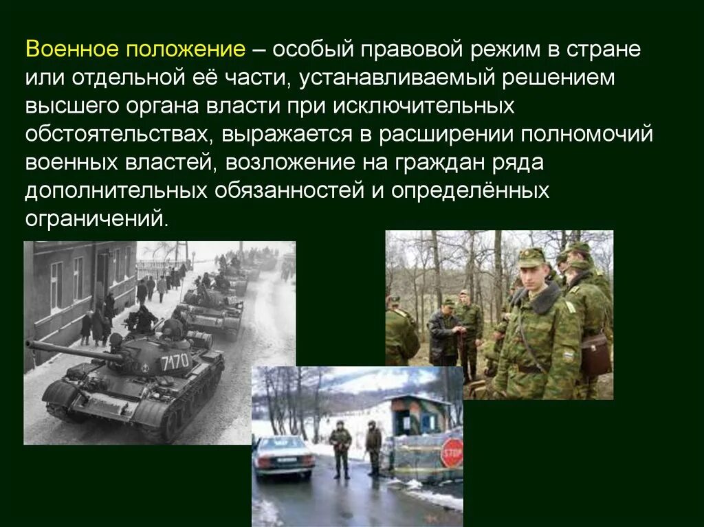 Военное положение. Введение военного положения. Режим военного положения. Что такое военное положение в стране.