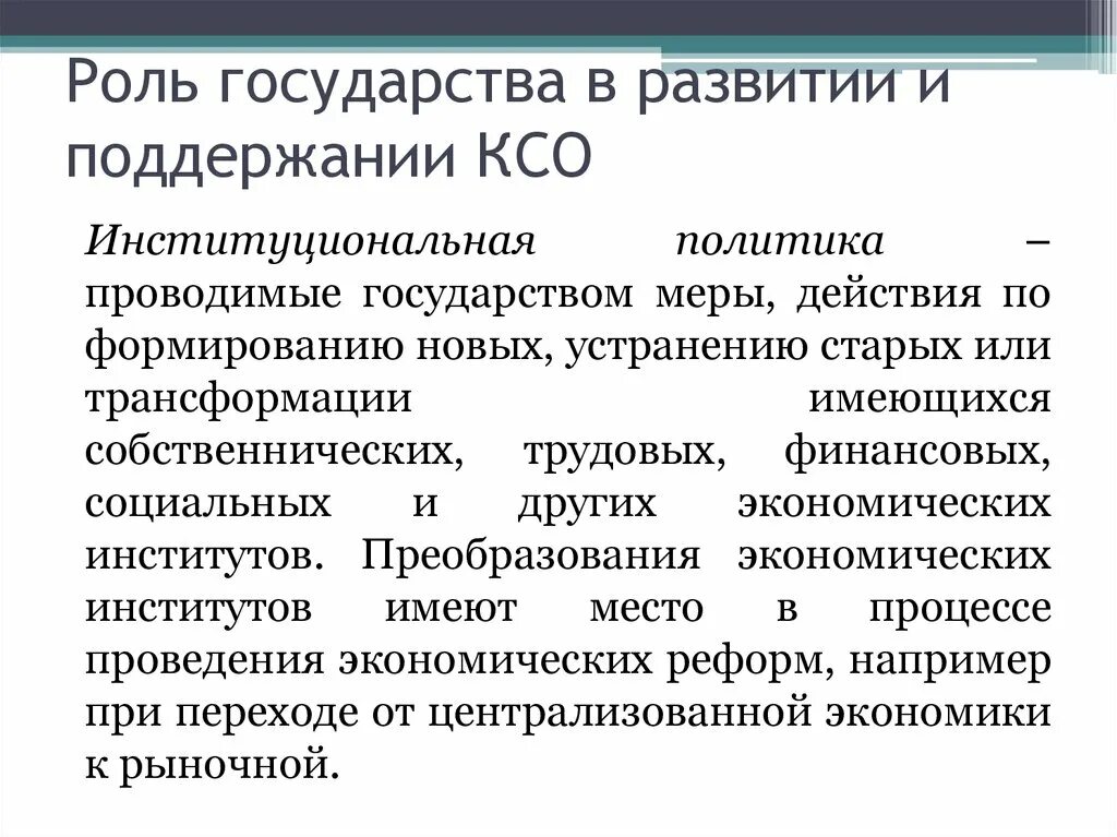 Развитие ксо. Роль государства в КСО. Институциональная политика государства. Роль государства в поддержании КСО. Роль государства в развитии КСО.