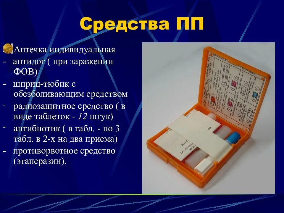 Средства индивидуальной аптечки. Индивидуальная аптечка радиозащитное средство. Антидоты в аптечке индивидуальной. Антидот ФОВ В аптечке индивидуальной. Индивидуальная аптечка ФОВ.