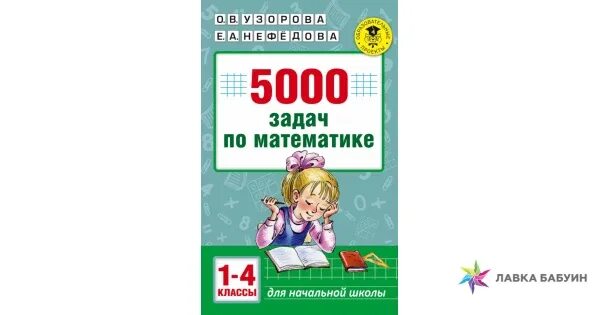 5000 Задач по математике Узорова Нефедова. Сборник 5000 задач по математике 2 класс. 5000 Задач по математике 9 класс. Узорова нефёдова 5000 заданий 1 класс. Готовые задания математика нефедова