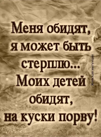 Стерпеть обиду. Я за детей своих порву. Цитата детей обидят на куски порву. Кто обидет млего ребенка. За детей порву без капли сожаления.