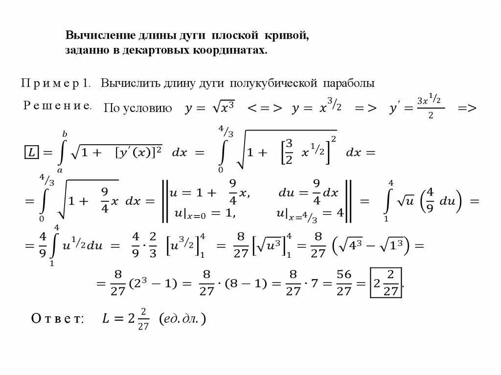 Длина дуги кривой формула. Длина дуги через интеграл. Длина дуги через интеграл примеры. Вычислить длину дуги Кривой. Вычисление дуги плоской Кривой.