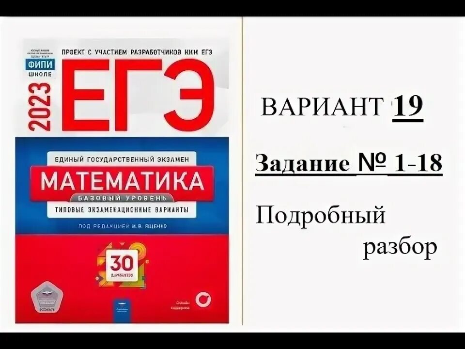 Разбор вариантов ященко 2023 егэ. Математика база вариант 7279876.