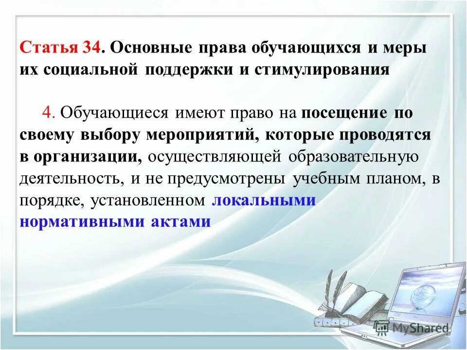 права обучающихся и меры их социальной поддержки и стимулирования. обучающиеся имеют право на посещение по своему выбору мероприятий. меры социальной поддержки и стимулирования. права обучающихся и меры их социальной поддержки и стимулирования. основные права обучающихся и меры их социальной поддержки.