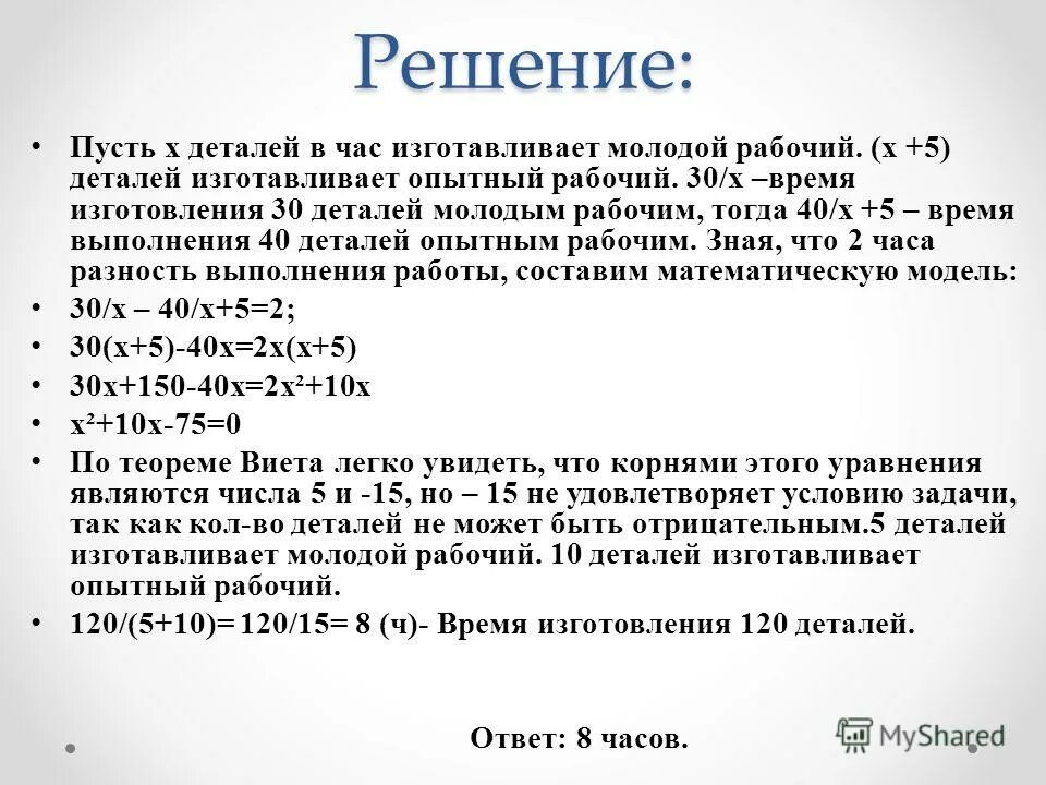 Рабочий изготовил 36. Задачи с пусть х. Рабочий за 5 часов изготавливается 40 деталей. РАБОЧИЙЗА 1час изговил рабочий изготовил. Рабочий за час изготавливает х деталей.