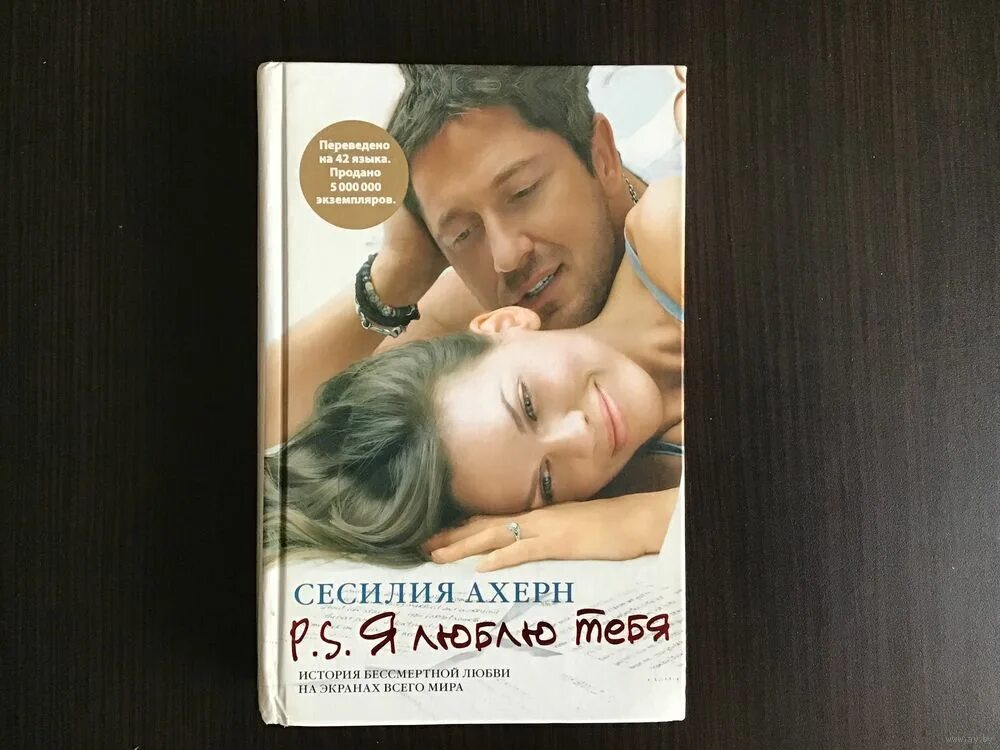 S. ахерн с. ахерн p s я люблю тебя. сесилия ахерн "p. ахерн p s я люблю тебя.